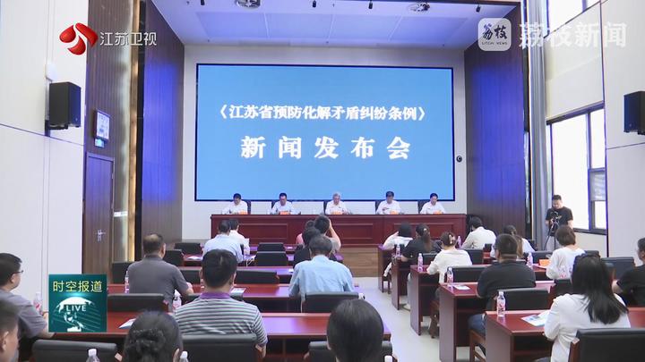 《江蘇省預防化解矛盾糾紛條例》新聞發布會 讓法規政策精神第一時間精準直通基層末梢